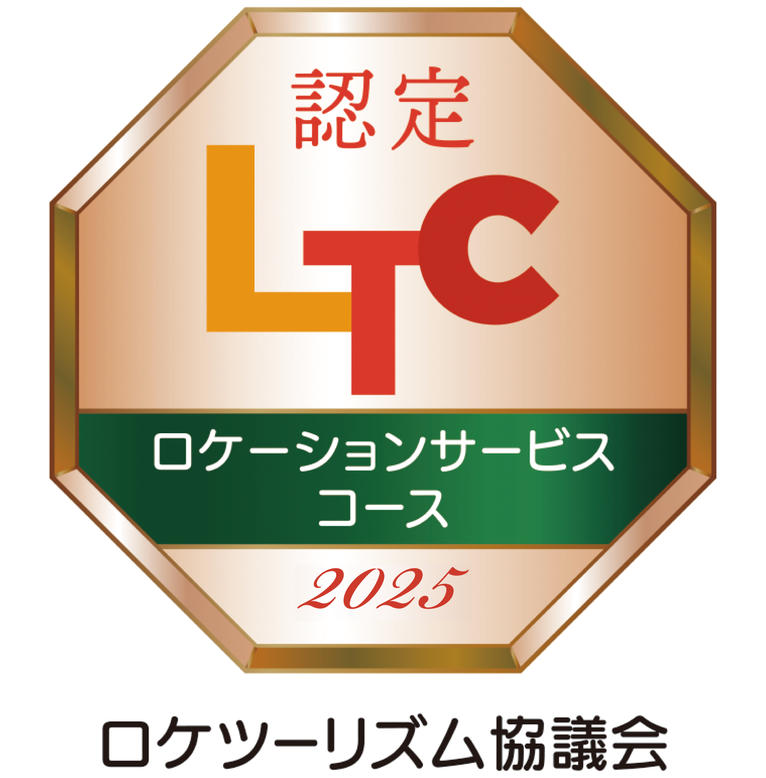 2025個人認定（LSコース）