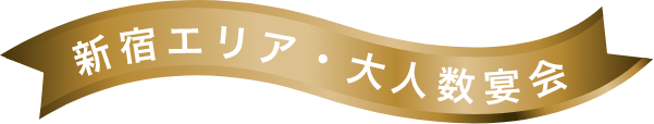 新宿エリア・大人数宴会